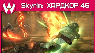 Хардкор: Серия #46 • ХАРДКОР ЧЕЛЛЛЕНДЖ • Skyrim