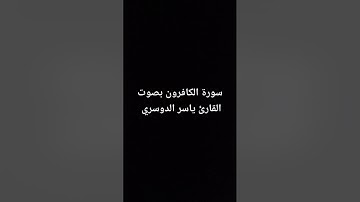 سورة الكافرون بصوت القارئ ياسر الدوسري #القرآن_الكريم #القرانالكريم #سورة_الكافرون