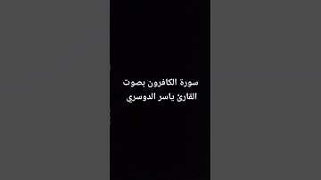 سورة الكافرون بصوت القارئ ياسر الدوسري #القرآن_الكريم #القرانالكريم #سورة_الكافرون