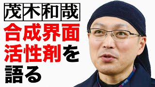 最終値下げ　界面活性剤の合成とその応用 Kazuya Mogi! Talking about synthetic surfactants! [Detergent