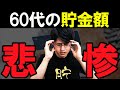【老後破産】60代の貯金額の現状がヤバすぎる。老後貧乏になる人の特徴と対策