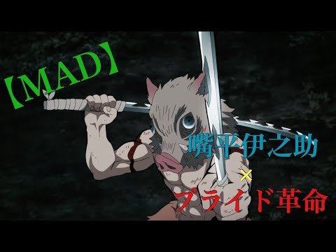 【MAD】嘴平伊之助×プライド革命