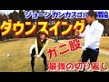 【ゴルフレッスン】ガニ股で最強の飛距離を手に入れる！～自分史上最高の飛距離が手に入るスイング～ダウンスイング編！