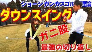 【ゴルフレッスン】ガニ股で最強の飛距離を手に入れる！～自分史上最高の飛距離が手に入るスイング～ダウンスイング編！