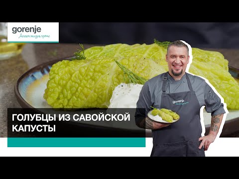 Рецепт голубцов из савойской капусты // Готовим с Gorenje
