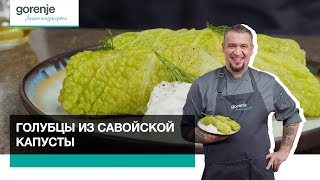 Рецепт голубцов из савойской капусты // Готовим с Gorenje
