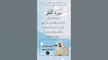 سورة الفلق كاملة برواية حفص عن عاصم بصوت القارئ الشيخ ياسر الدوسري