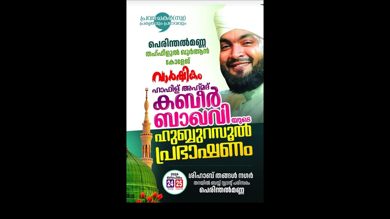 ഹാഫിള് അഹമദ് ഖബീര്‍ ബാഖവിയുടെ ഹുബ്ബുറസൂല്‍ പ്രഭാഷണം || പെരിന്തല്‍മണ്ണ