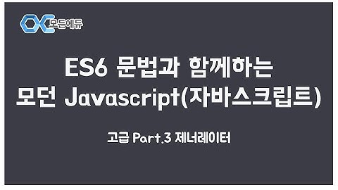 [HD]ES6 문법과 함께하는 모던 Javascript(자바스크립트) 고급 Part. 3 제너레이터