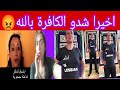 عاجل القبض على ابتسام لشكر بتهمة سب الدات الإلهية وازدراء الأديان سمعو الكافرة شكون هي وشنو كتقول 