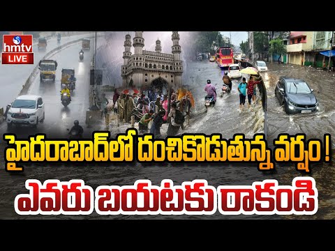 LIVE : హైదరాబాద్ లో దంచికొడుతున్న వర్షం ! | Heavy Rain IN Hyderabad | Traffic jam | hmtv - HMTVNEWS