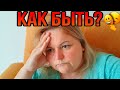 БОЛЬШЕ НЕТ СИЛ...КАК ДАЛЬШЕ ЖИТЬ....?! 😭