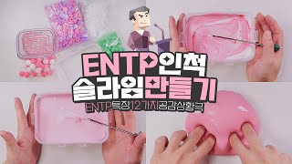 ENTP가 슬라임을 만들면? MBTI 상황극놀이💗 | 왜 이렇게 🌊쿨내가 진동하는거죠? | 액괴상황극🎬