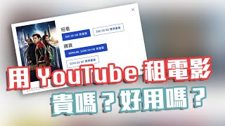 【果仁聽新聞】在YouTube 上租借、購買電影方便嗎？會貴嗎 ... 