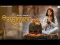 Mahakal -kinjal Dave । official video ।KD digital