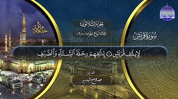 سورة قريش القارئ صلاح البدير ختمة قراء الحرم المدني