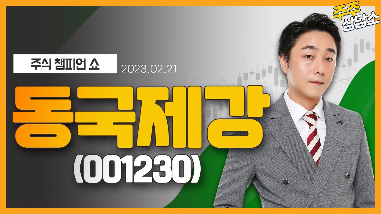 동국제강(001230)_황민혁 전문가_종목 상담 (20230221)