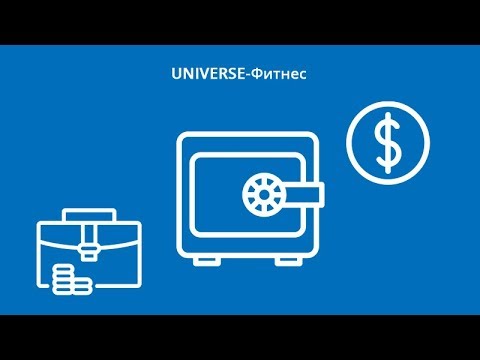 UNIVERSE-Фитнес: касса, финансы и безналичные операции
