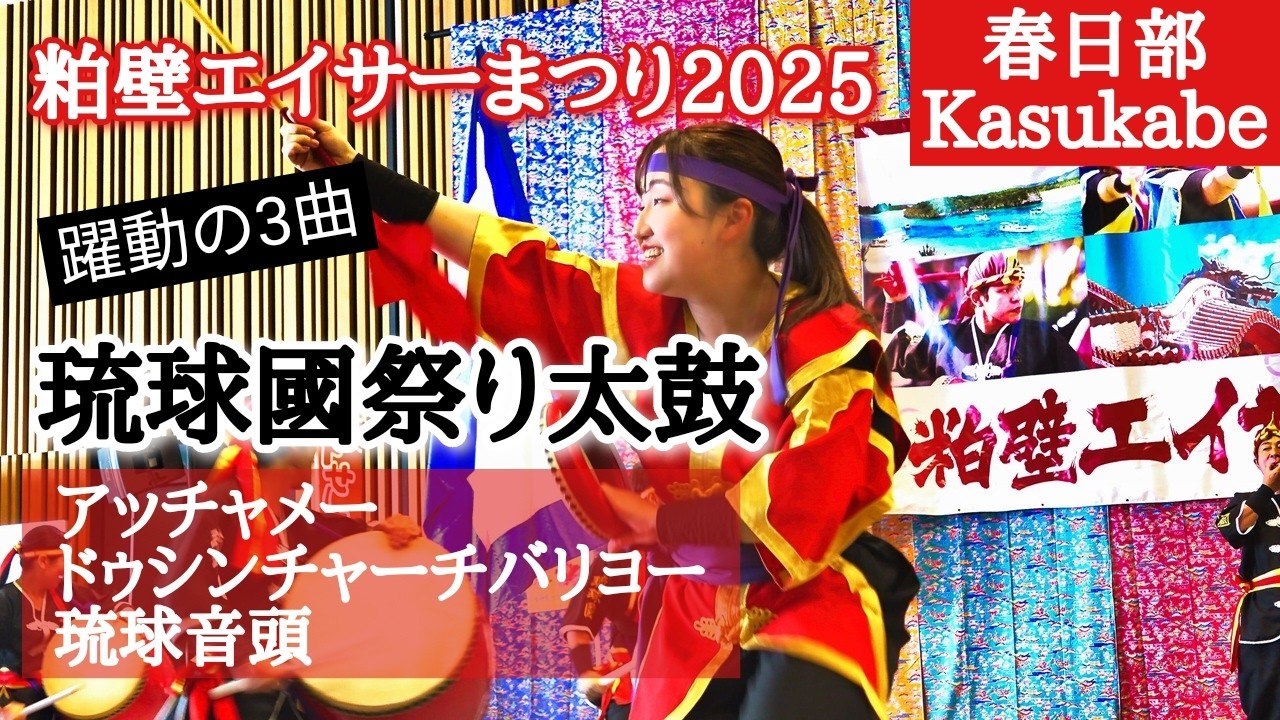 粕壁エイサーまつり2025』【①アッチャメー②ドゥシンチャーチバリヨー 