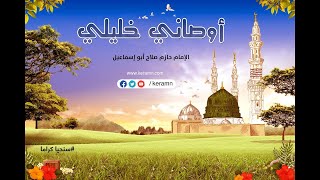 حلقة 10 - بر الوالدين - برنامج أوصاني خليلي - الشيخ حازم صلاح أبو إسماعيل