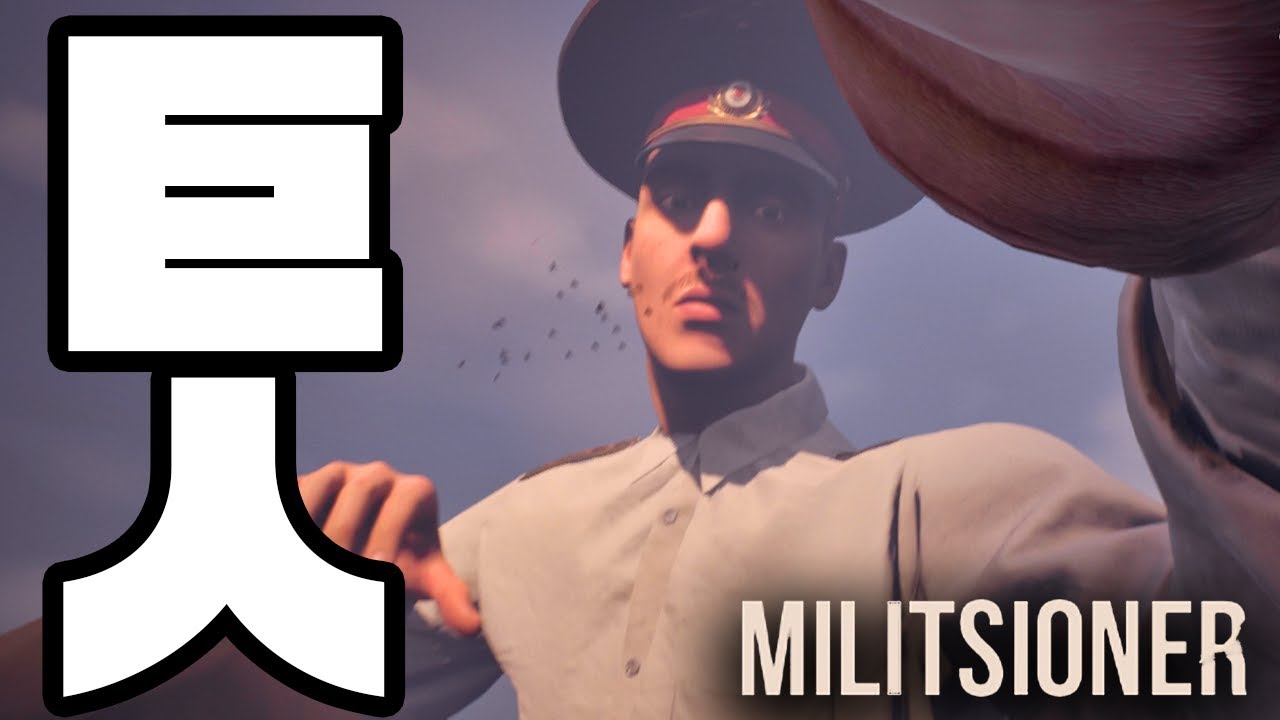 巨人警官のいる街から脱走を試みるゲームが不気味すぎる【Militsioner】