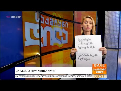 კამპანია #დარჩისახლში