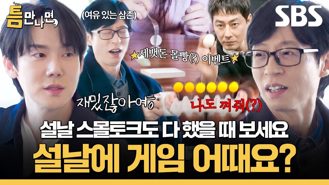 유재석과 유연석이 설 연휴에 할 게임 추천합니다✨ 명절에 자꾸 틈만 나면, 게임 연습하는 유연석ㅋㅋ | 틈만 나면, | SBS