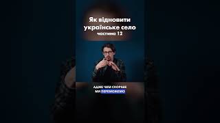 Ч.12 Як відродити українське село, щоб воно не зникло?