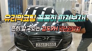 유리막코팅 경도 9H 진실일까?