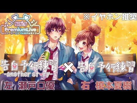 【ハニプレ】 告白予行練習×another story (Full)  合わせてみた※イヤホン推奨