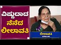 ಪ್ರತೀ ಮರದ ಕೆಳಗೆ ಲೀಲಾವತಿ ಪಾದ ಸ್ಪರ್ಶ ಇದೆ | Leelavathi | Vishnuvardhan | NewsFirst Kannada