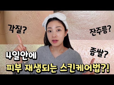 4일 스킨케어로 ‘좁쌀, 주름, 각질피부까지’ 다 재생된다고?😲 제가 확실히 알려드립니다!🔥| 유나 UNA