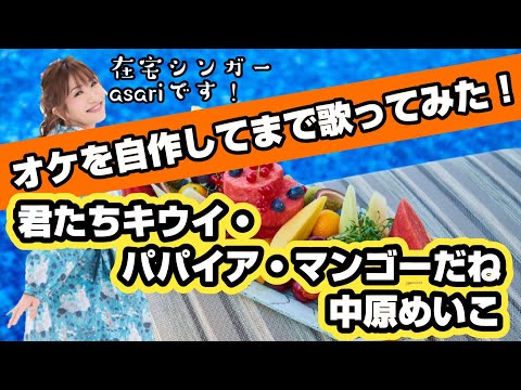 「君たちキウイパパイアマンゴーだね / 中原めいこ」を歌ってみた！オケ自作／原曲キー【asari歌謡曲カバー022】