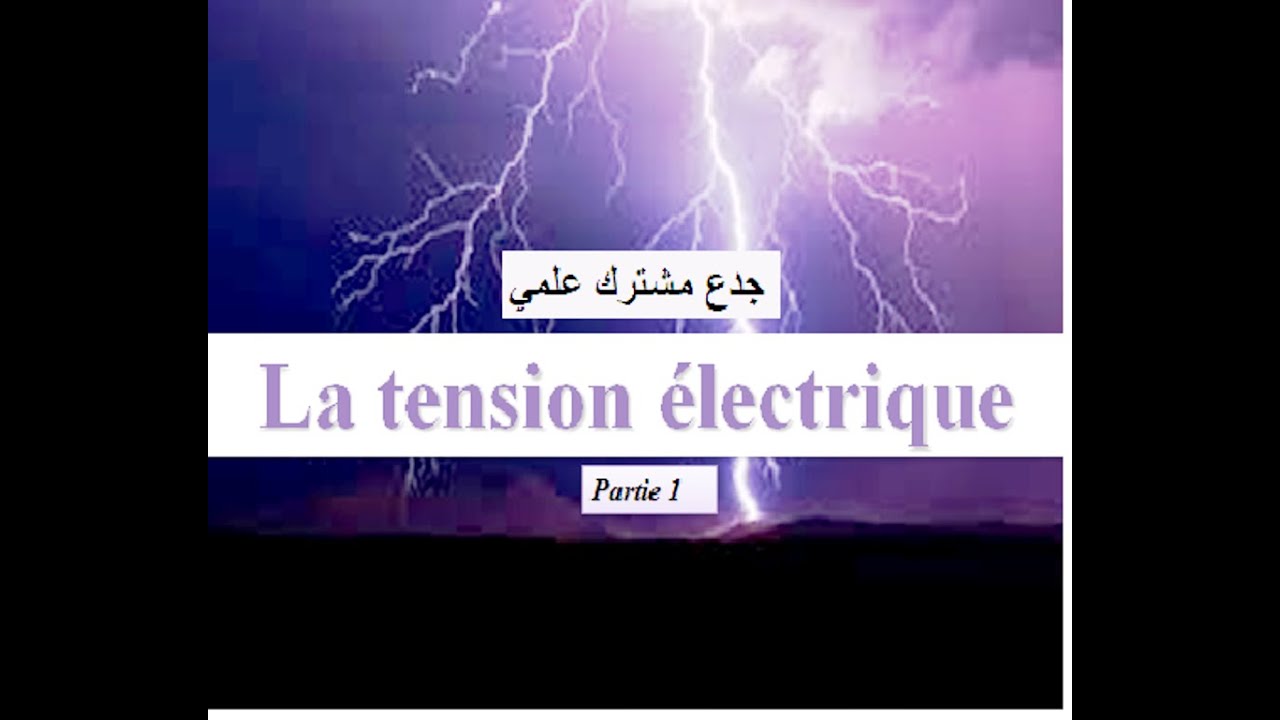 La tension électrique :tronc commun (partie 1) التوتر الكهربائي، جدع مشترك علمي