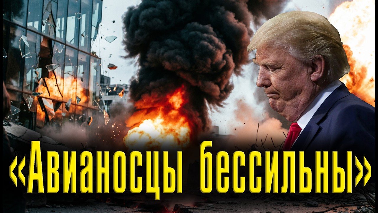 «Авианосцы бессильны». Полковник Макгрегор о том, почему США проиграют войну с Ираном.