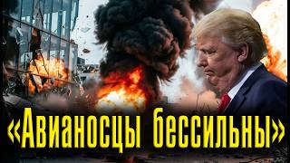 «Авианосцы бессильны». Полковник Макгрегор о том, почему США проиграют войну с Ираном.