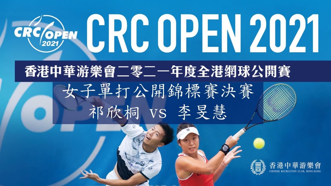 香港中華游樂會2021年度全港網球公開賽 - 女子單打決賽