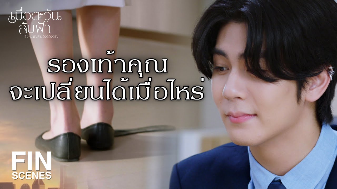 FIN |จะให้ฉันเรียกคุณเข้าห้องมันง่ายนิดเดียว|เมื่อตะวันลับฟ้าก็จะเป็นเวลาของดวงดาว EP.2 |Ch3Thailand