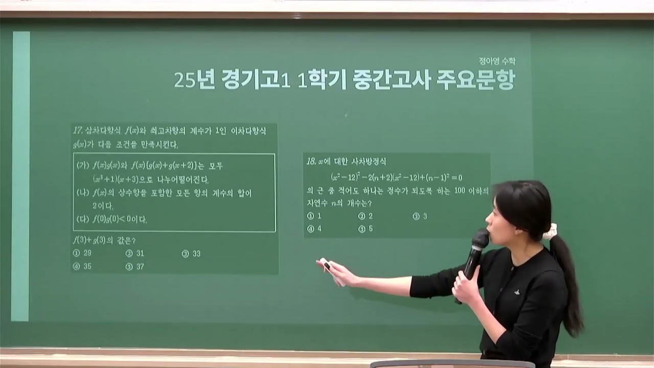 [DUGAK] 경기고 기출 경향에 따른 수학 고득점 전략(2차)_정아영T