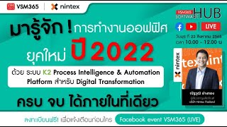 Re-run Live มารู้จักการทำงานออฟฟิศยุคใหม่ปี2022ด้วยระบบK2 Process Intelligence & Automation Platform screenshot 4