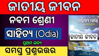 Class 9  Mil Chapter 8 Jatiya Jibana Question Answer Odia Medium | 9th Class Jatiya Jivana Question