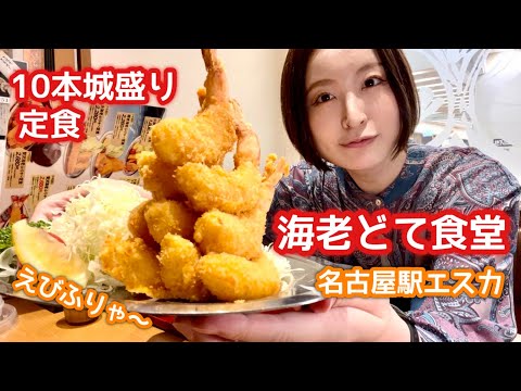 Nagoya Food] Ebi Dote Shokudo's 10-piece Honjo-mori set meal is a