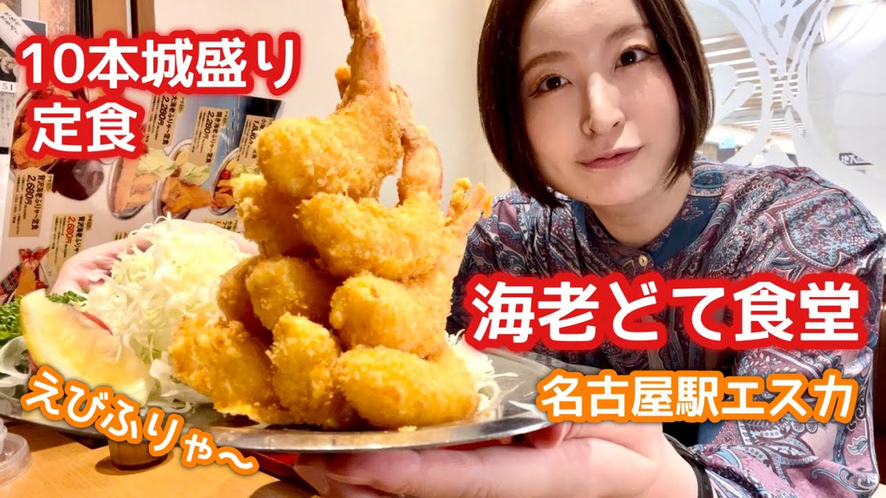 Nagoya Food] Ebi Dote Shokudo's 10-piece Honjo-mori set meal is a