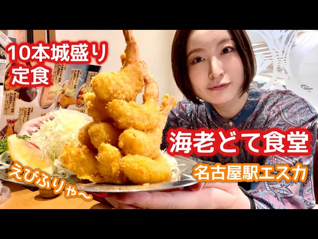Nagoya Food] Ebi Dote Shokudo's 10-piece Honjo-mori set meal is a