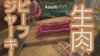 【干し肉】１．完全自然乾燥牛モモ肉手作りビーフジャーキー【自家製】【前半】[Beef jerky]