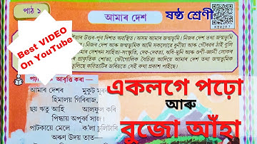 Class 6 Assamese Chapter 1 আমাৰ দেশ। Amar Dekh Class 6 Assamese Lesson 1. ষষ্ঠ শ্ৰেণী অসমীয়া পাঠ ১.