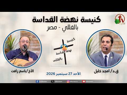 General meeting at Renaissance Holiness Church in Al-Qolali – Egypt – Sep. 27 – 2026 // الاجتماع العام من كنيسة نهضة القداسة بالقللي – مصر – الأحد 27 سبتمبر 2026
