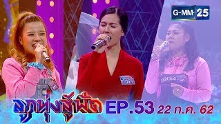 ลูกทุ่งสู้ฟัด EP.53 วันที่ 22 กรกฎาคม 2562 [FULL]