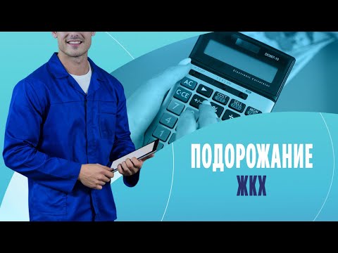 Подорожание ЖКХ: как уменьшить счета за отопление?