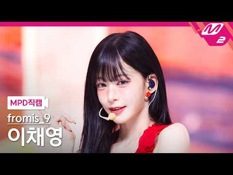 [MPD직캠] 프로미스나인 <strong>이채영</strong> 직캠 4K 'Vitamin ME' (fromis_9 LEE CHAE YOUNG FanCam) | @MCOUNTDOWN_2026.7.23